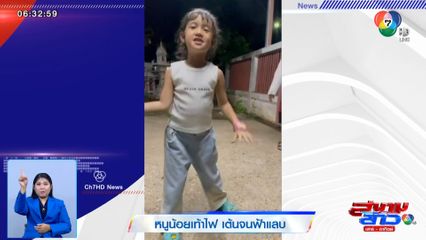 ภาพเป็นข่าว : หนูน้อยเท้าไฟ เต้นจนฟ้าแลบ