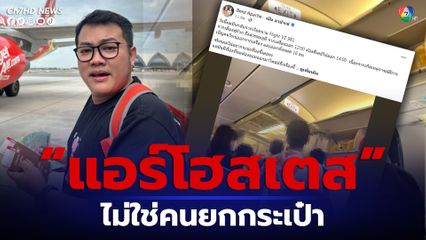 เบ๊น อาปาเช่ กับ “แอร์โฮสเตส ไม่ใช่คนยกกระเป๋า”