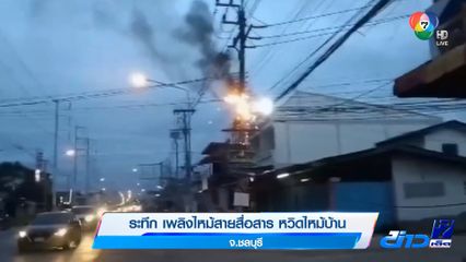 ระทึก เพลิงไหม้สายสื่อสาร หวิดไหม้บ้าน จ.ชลบุรี