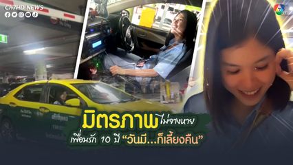 มิตรภาพไม่จางหาย! เพื่อนรัก 10 ปี  "วันนี้มี เราก็ขอเลี้ยงคืน"