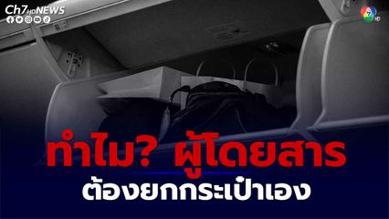 ทำไม ผู้โดยสารต้องยกกระเป๋าเอง พนักงานต้อนรับบนเครื่องบิน ไม่ช่วยผิดหรือไม่?