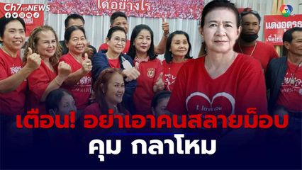 คนเสื้อแดง ไม่เอา คนสลายม็อบปี'53 เป็นรมว.กลาโหม .