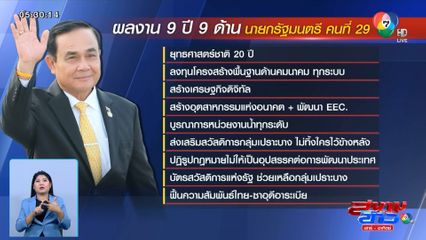 บิ๊กตู่ โชว์ผลงาน 9 ปี 9 ด้าน ในฐานะนายกรัฐมนตรีคนที่ 29 หวังรัฐบาลใหม่นำไปต่อยอด