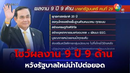 บิ๊กตู่ โชว์ผลงาน 9 ปี 9 ด้าน ในฐานะนายกรัฐมนตรีคนที่ 29 หวังรัฐบาลใหม่นำไปต่อยอด