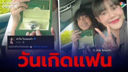 ลำไย ไหทองคำ โพสต์รูปคู่สุดหวานอวยพรวันเกิด ปุ้ย L กฮ.  ให้นาฬิกาหรูเป็นของขวัญ