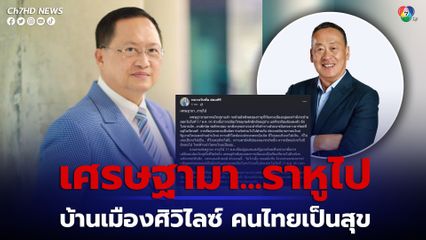 สว.วันชัย โพสต์ข้อความทำนาย นายกฯเศรษฐา บ้านเมืองจะศิวิไลซ์ ความสามัคคีปรองดองจะเกิดขึ้น คนไทยเป็นสุข