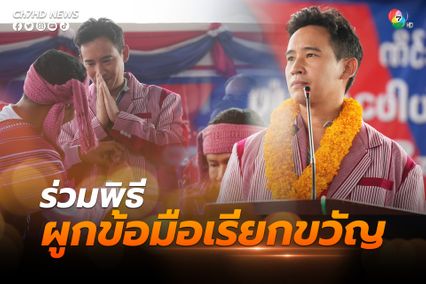 พิธา ร่วมประเพณีผูกข้อมือเรียกขวัญเดือนเก้า (กี่จึลาคุปุ) ของพี่น้องชาติพันธุ์ชาวชาวปกาเกอะญอ