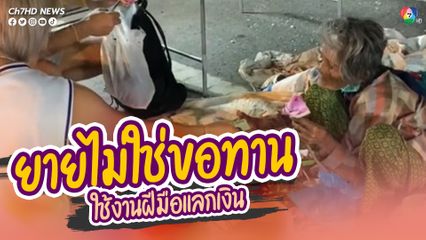 คุณยายไม่ใช่ขอทาน สู้ชีวิต ใช้งานฝีมือแลกเงิน พับดอกบัวขายเลี้ยงชีพ 