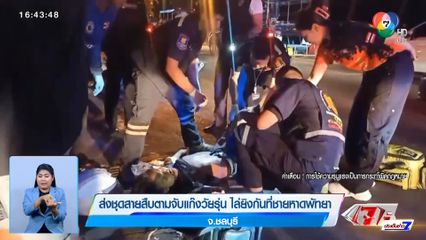 ส่งชุดสายสืบตามจับแก๊งวัยรุ่น ไล่ยิงกันที่ชายหาดพัทยา จ.ชลบุรี