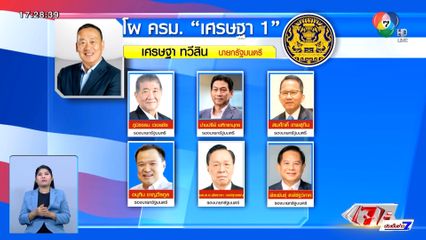 โผ ครม. เศรษฐา 1 ใกล้ลงตัว