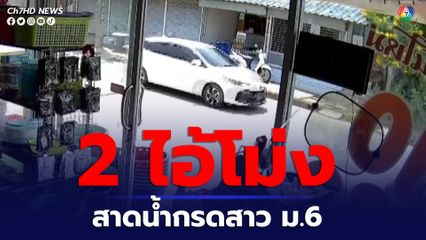 2 คนร้าย เป็นชายสวมชุดดำและไอ้โม่งปิดบังใบหน้า บุกสาดน้ำกรดใส่นักเรียนหญิง ม.6
