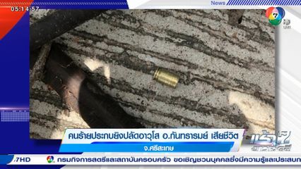 คนร้ายประกบยิงปลัดอาวุโส อ.กันทรารมย์ เสียชีวิต จ.ศรีสะเกษ