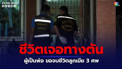 พ่อแม่ลูก เจอทางตัน มีหนี้สินจากการค้ำประกันเงินกู้ แถมเคราะห์ซ้ำ ถูกแก๊งคอลเซนเตอร์หลอก ผู้เป็นพ่อ ตัดสินใจ ฆ่าลูกและเมียรวม 3 ชีวิต