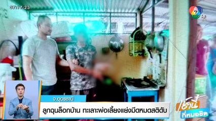 ลูกฉุนล็อกบ้าน ทะเลาะพ่อเลี้ยงแย่งมีดหมดสติดับ จ.อุดรธานี
