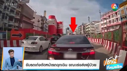 ขับรถเก๋งตัดหน้ารถฉุกเฉิน ขณะเร่งส่งผู้ป่วย