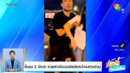 ชื่นชม 2 นักเตะ ช่วยสาวขับเบนซ์พลิกคว่ำบนทางด่วน