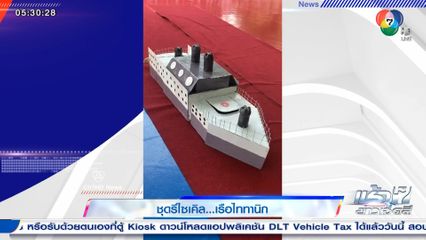 ปังไม่ไหว! ผุดไอเดียชุดรีไซเคิล เรือไททานิค พรีเซนต์ดีจนคว้ารางวัล