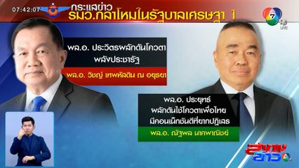 จับตา รมว.กลาโหม ข้อต่อพรรคเพื่อไทย-กองทัพ ชื่อ 'บิ๊กเล็ก' พล.อ.ณัฐพล มาแรง!