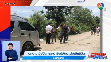 อุกอาจ มือปืนกระหน่ำยิงปลัดอาวุโสเสียชีวิต จ.ศรีสะเกษ