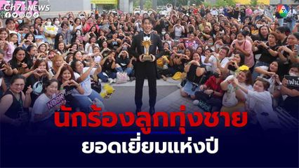 นุ๊ก ธนดล คว้ารางวัลนักร้องลูกทุ่งชายยอดเยี่ยมแห่งปี