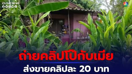 ชายโรคจิตแอบถ่ายคลิปเพื่อนบ้าน ขณะอาบน้ำ และถ่ายคลิปโป๊กับภรรยา ส่งขายใน facebook  ในราคาคลิปละ 20 บาท