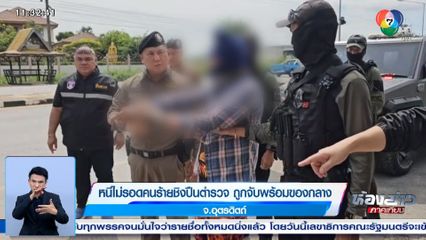 หนีไม่รอด คนร้ายชิงปืนตำรวจ ถูกจับพร้อมของกลาง จ.อุตรดิตถ์