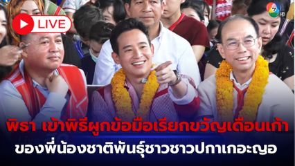 LIVE :  พิธา เข้าพิธีผูกข้อมือเรียกขวัญเดือนเก้า ของพี่น้องชาติพันธุ์ชาวชาวปกาเกอะญอ