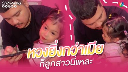 หวงยิ่งกว่าเมีย ก็ลูกสาวนี่แหละ