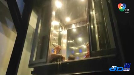 ช่วยนักท่องเที่ยวติดอยู่ในลิฟต์ จ.ฉะเชิงเทรา