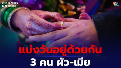 ชายอินเดียยังไม่หย่าเมียแรก ไปแต่งกับเมียคนที่สอง สุดท้ายต้องแบ่งเวลาอยู่กับเมียให้เท่ากัน