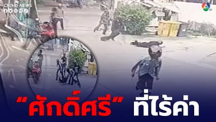 เด็กช่างเจอคู่อริ ปาระเบิดปิงปอง ก่อนไล่ฟันกันกลางถนน