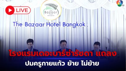 LIVE : โรงแรมเดอะบาร์ซ่ารัชดา แถลงปม ครูกายแก้ว ย้ายไม่ย้าย