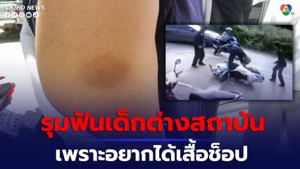 3 โจ๋รุมฟันเด็กต่างสถาบัน เพราะอยากได้เสื้อช็อป