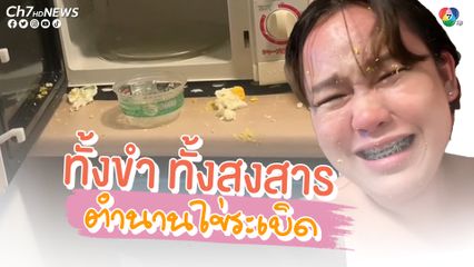 ทั้งขำ ทั้งสงสาร ตำนานเอาไข่เข้าไมโครแวฟแล้วระเบิดใส่หน้า