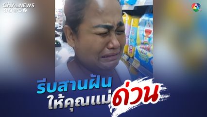 เมื่อคุณแม่อยู่ๆ ก็ร้องห่มร้องไห้ พอลูกสาวถามเป็นอะไร ถึงกับหลุดขำ แม่สงสารที่ลูกยังไม่มีผัวเสียที