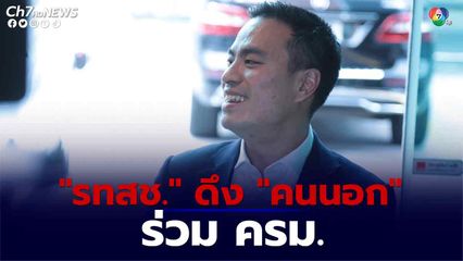 “เอกนัฏ” ลั่น รมต. “รทสช.” 4 เก้าอี้ ลงตัวแล้ว ยอมรับ ดึงคนนอกร่วม ครม. ด้วย