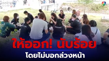 พนักงานหลายร้อยชีวิต เคว้ง! ถูกให้เขียนใบลาออก โดยไม่บอกล่วงหน้า