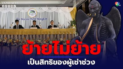 ดรามาครูกายแก้ว ผู้บริหารโรงแรมเดอะบาซาร์ฯ เผย จะย้ายหรือไม่ย้ายเป็นสิทธิของผู้เช่าช่วงต่อ