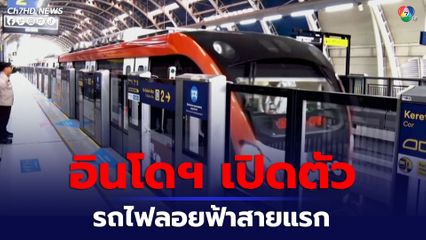 อินโดนีเซียเปิดตัวรถไฟลอยฟ้าสายแรกในกรุงจาการ์ตาและปริมณฑล หวังลดปัญหาการจราจรติดขัดและมลพิษ