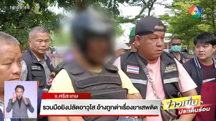 รวบมือยิงปลัดอาวุโส อ้างถูกด่าเรื่องยาเสพติด จ.ศรีสะเกษ