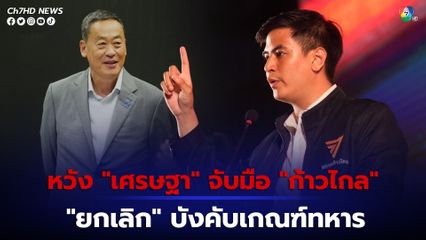 “ไอติม พริษฐ์” หวัง “เศรษฐา” จับมือ “ก้าวไกล” ดันร่างกฎหมาย “ยกเลิกบังคับเกณฑ์ทหาร” เข้าสภาฯ