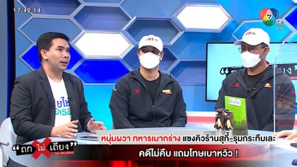 ถกไม่เถียง : หนุ่มผวา ทหารเมากร่าง แซงคิวร้านสุกี้-รุมกระทืบเละ คดีไม่คืบ แถมโทษเบาหวิว !