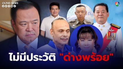 “อนุทิน” ยืนยัน รมต. “ภูมิใจไทย” ไม่มีประวัติด่างพร้อย