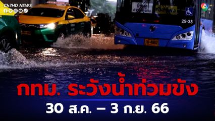 เตือน กทม. เฝ้าระวังน้ำท่วมขัง จากฝนตกหนัก ถึงหนักมากบางพื้นที่ ระหว่างวันที่ 30 ส.ค. – 3 ก.ย.นี้