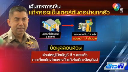 เร่งแกะเส้นทางการเงินแก๊งคอลเซ็นเตอร์ ต้นตอฆ่ายกครัว