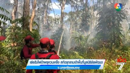 เร่งดับไฟป่าพรุควนเคร็ง สกัดลุกลามเข้าพื้นที่มูลนิธิชัยพัฒนา จ.นครศรีธรรมราช