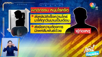 สาวร้องเจอหนุ่มโรคจิต ส่งคลิปสไลด์หนอน ให้ทุกวันนาน 1 เดือน จ.กำแพงเพชร