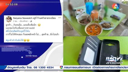 เตือนภัย มิจฉาชีพหลอกกินฟรีแบบนี้ก็ได้หรือ จ.ชลบุรี