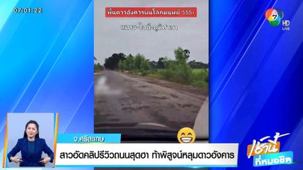 สาวอัดคลิปรีวิวถนนสุดฮา ท้าพิสูจน์หลุมดาวอังคาร จ.ศรีสะเกษ