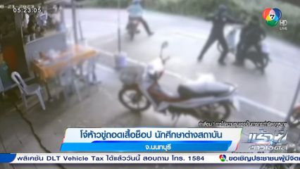 โจ๋ห้าวขู่ถอดเสื้อช็อป นักศึกษาต่างสถาบัน จ.นนทบุรี